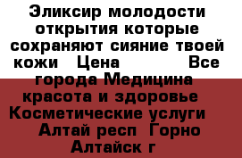 Эликсир молодости-открытия.которые сохраняют сияние твоей кожи › Цена ­ 7 000 - Все города Медицина, красота и здоровье » Косметические услуги   . Алтай респ.,Горно-Алтайск г.